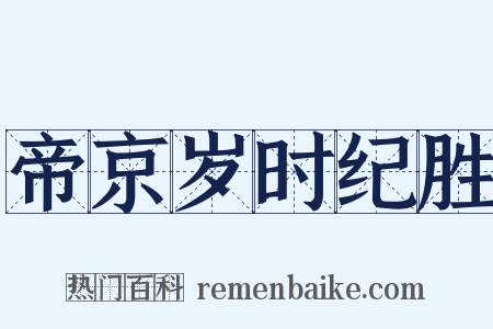 帝京岁时纪胜是什么意思的图片